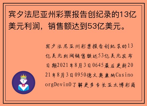 宾夕法尼亚州彩票报告创纪录的13亿美元利润，销售额达到53亿美元。