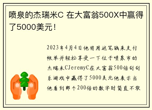 喷泉的杰瑞米C 在大富翁500X中赢得了5000美元！