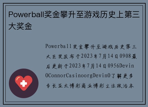 Powerball奖金攀升至游戏历史上第三大奖金