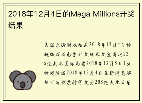 2018年12月4日的Mega Millions开奖结果 