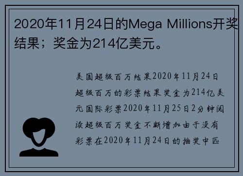 2020年11月24日的Mega Millions开奖结果；奖金为214亿美元。