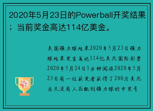 2020年5月23日的Powerball开奖结果；当前奖金高达114亿美金。