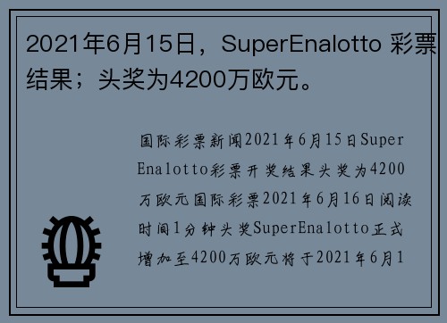 2021年6月15日，SuperEnalotto 彩票结果；头奖为4200万欧元。