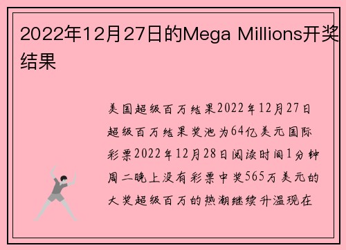 2022年12月27日的Mega Millions开奖结果 