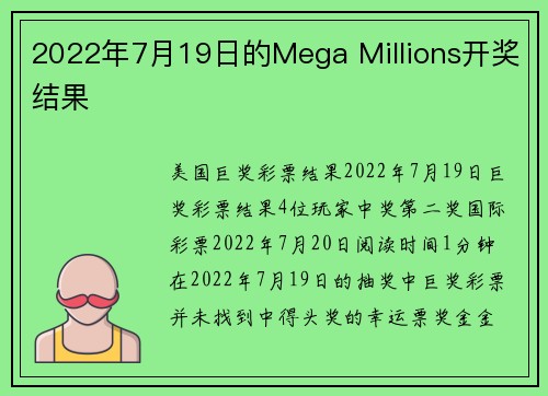 2022年7月19日的Mega Millions开奖结果 