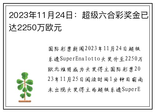 2023年11月24日：超级六合彩奖金已达2250万欧元 