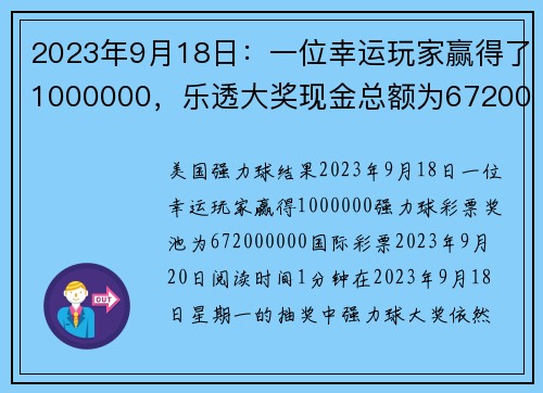 2023年9月18日：一位幸运玩家赢得了1000000，乐透大奖现金总额为6720000