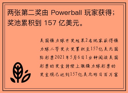 两张第二奖由 Powerball 玩家获得；奖池累积到 157 亿美元。