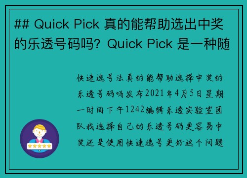 ## Quick Pick 真的能帮助选出中奖的乐透号码吗？Quick Pick 是一种随机生成