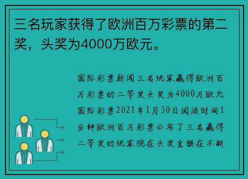 三名玩家获得了欧洲百万彩票的第二奖，头奖为4000万欧元。