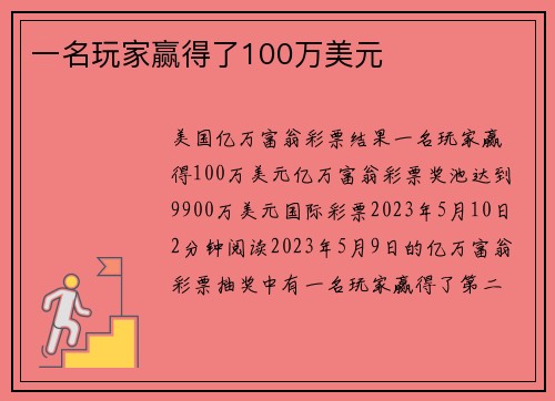 一名玩家赢得了100万美元 