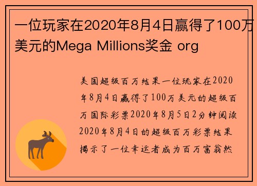 一位玩家在2020年8月4日赢得了100万美元的Mega Millions奖金 org