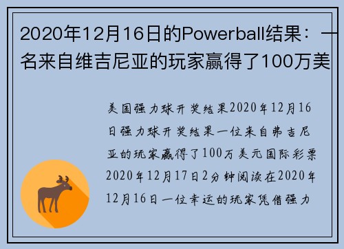 2020年12月16日的Powerball结果：一名来自维吉尼亚的玩家赢得了100万美元。