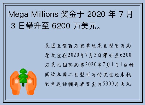 Mega Millions 奖金于 2020 年 7 月 3 日攀升至 6200 万美元。