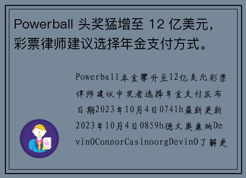 Powerball 头奖猛增至 12 亿美元，彩票律师建议选择年金支付方式。