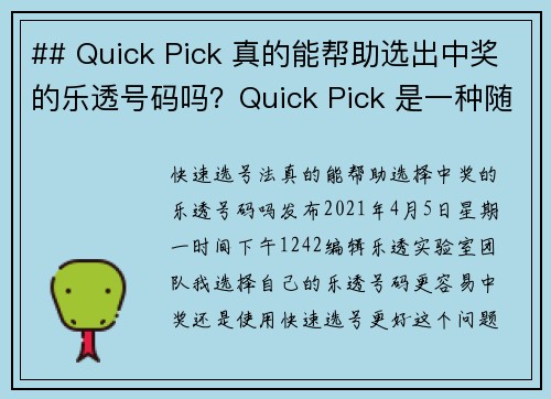 ## Quick Pick 真的能帮助选出中奖的乐透号码吗？Quick Pick 是一种随机生成