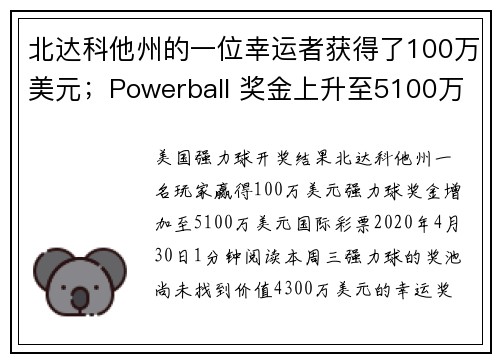 北达科他州的一位幸运者获得了100万美元；Powerball 奖金上升至5100万美元。