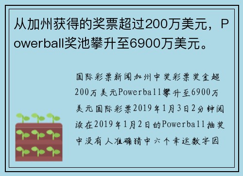 从加州获得的奖票超过200万美元，Powerball奖池攀升至6900万美元。