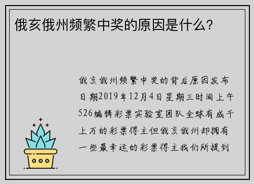 俄亥俄州频繁中奖的原因是什么？  