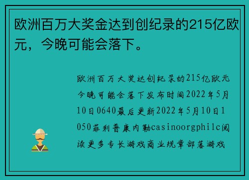 欧洲百万大奖金达到创纪录的215亿欧元，今晚可能会落下。