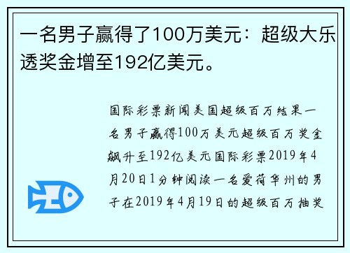 一名男子赢得了100万美元：超级大乐透奖金增至192亿美元。